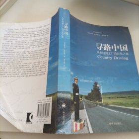 寻路中国：从乡村到工厂的自驾之旅