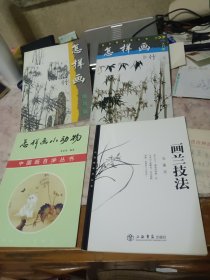 画兰技法，怎样画竹，怎样画小动物，等四本