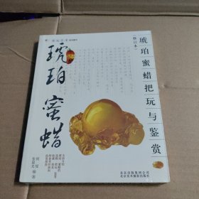 琥珀、蜜蜡把玩与鉴赏（修订本）