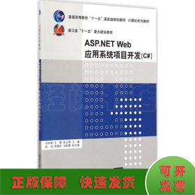 ASP.NET Web应用系统项目开发