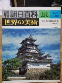 朝日百科 世界の美术 118 安土桃山时代的建筑与工艺