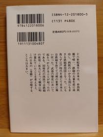 日文二手原版 64开本 鉄砲を捨てた日本人 日本史に学ぶ軍縮   抛弃铁炮的日本人，从日本史学习裁军