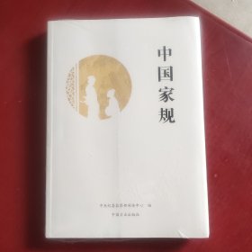 中国家规（未拆封）