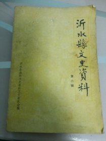 沂水县文史资料第六辑