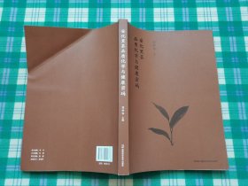 安化黑茶品质化学与健康密码