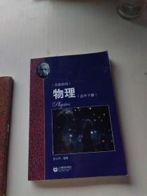 物理（高中下册）华东师范大学第二附属中学（实验班用）