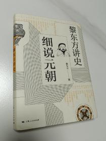 黎东方讲史·细说元朝