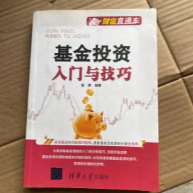 基金投资入门与技巧