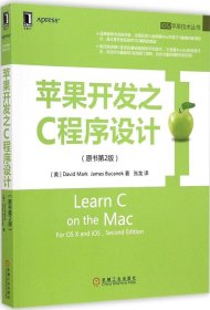苹果开发之C程序设计（原书第2版）