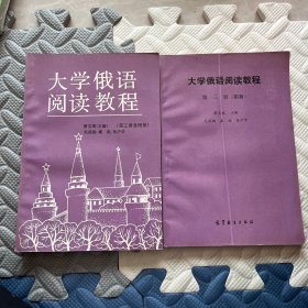 大学俄语阅读教程第三册（含附册）