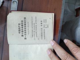 1973年9月河北人民出版社一版一印，第十次全国代表大会汇编，多幅珍贵照片