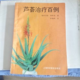 芦荟治疗百例