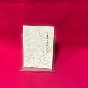 魏晋南北朝散文选讲