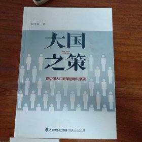 大国之策——新中国人口政策回顾与展望