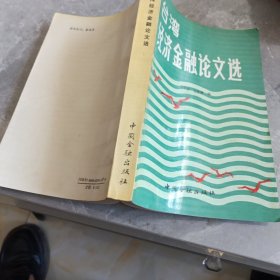 台湾经济金融论文选