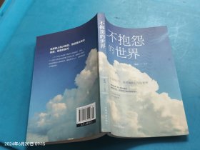 不抱怨的世界（人生金书·裸背）