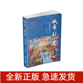 城市的心灵——心理咨询师札记