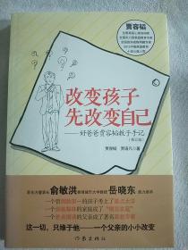 改变孩子先改变自己：好爸爸贾容韬教子手记（修订版）