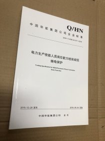 电力生产技能人员岗位能力培养规范  继电保护