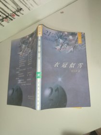 衣冠似雪：21世纪文学之星丛书》作者签赠本