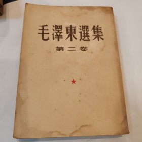 毛泽东选集