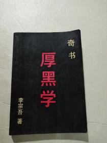 厚黑学 奇书