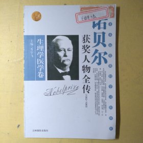 诺贝尔获奖人物全传：文学卷二（1927-1938）