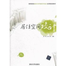 高等院校室内与环境艺术设计实用规划教材：居住空间设计