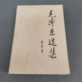 毛泽东选集（第4卷）