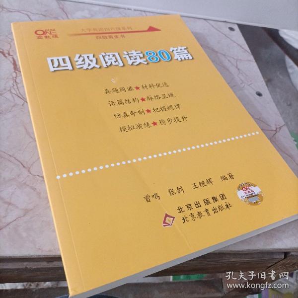 【备考2021年6月】 四级阅读80篇 张剑黄皮书英语四级阅读真题英语四级真题试卷四级历年真题试卷四级听力四级词汇