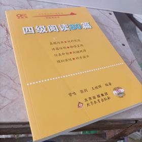 【备考2021年6月】 四级阅读80篇 张剑黄皮书英语四级阅读真题英语四级真题试卷四级历年真题试卷四级听力四级词汇