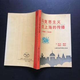 民主革命时期马克思主义在上海的传播:1898-1949