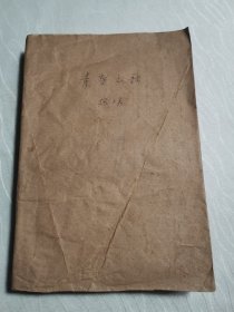 青春之歌（1958年1版2印）
