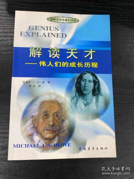 解读天才：伟人们的成长历程