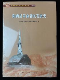 阳西县革命老区发展史(全国革命老区县发展史丛书·广东卷)