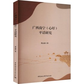 广西南宁(心圩)平话研究