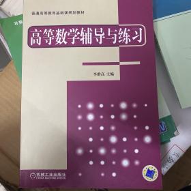 普通高等教育基礎(chǔ)課規(guī)劃教材：高等數(shù)學(xué)輔導(dǎo)與練習(xí)