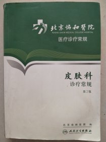 北京协和医院医疗诊常规：皮肤科诊疗常规 第2版
