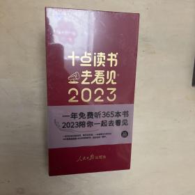 十点读书 去看见 2023 日历