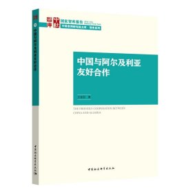 中国与阿尔及利亚友好合作