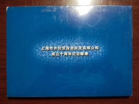 上海市外经贸投资开发有限公司纪念邮册