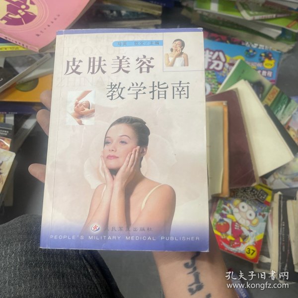 皮肤美容教学指南