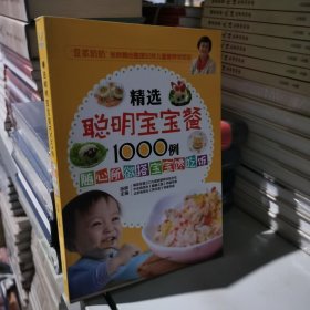 精选聪明宝宝餐1000例