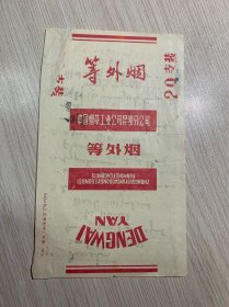 云南 等外烟 中烟