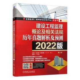 2022建设工程监理概论及相关法规历年真题解析及预测