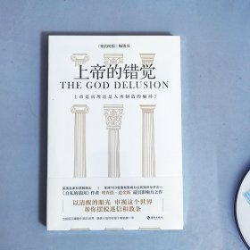 上帝的错觉