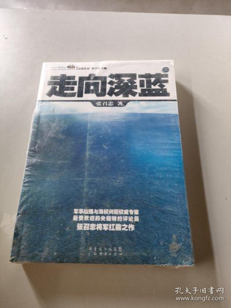 走向深蓝(上下册《走向深蓝》强力论证！钓鱼岛 .中国的 黄岩岛 .中国的 南沙 .中国的 西沙 .中国的)