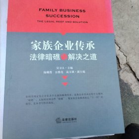 家族企业传承：法律暗礁与解决之道