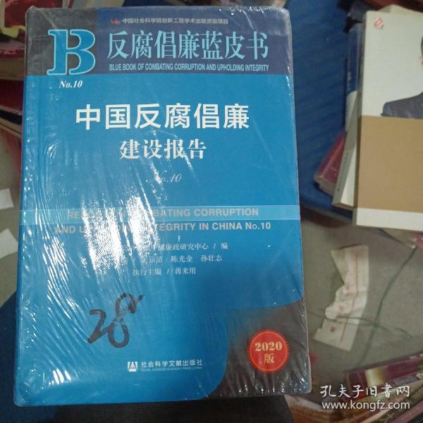 反腐倡廉蓝皮书：中国反腐倡廉建设报告No.10