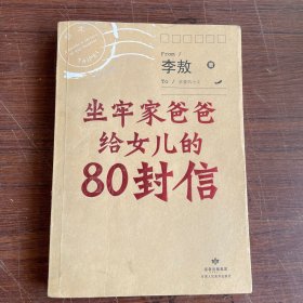 坐牢家爸爸给女儿的80封信